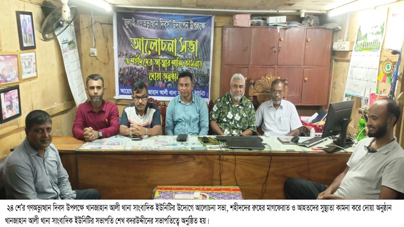 জুলাই গণঅভ্যুত্থান দিবস উপলক্ষে খানজাহান আলী থানা সাংবাদিক ইউনিটির উদ্যোগে আলোচনা সভা 